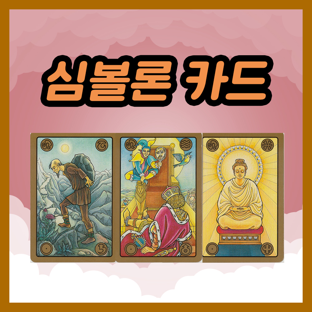 심볼론 카드 31~33번