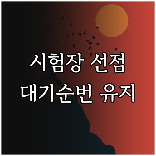 큐넷 시험장 선점 비결과 대기 순번 ..