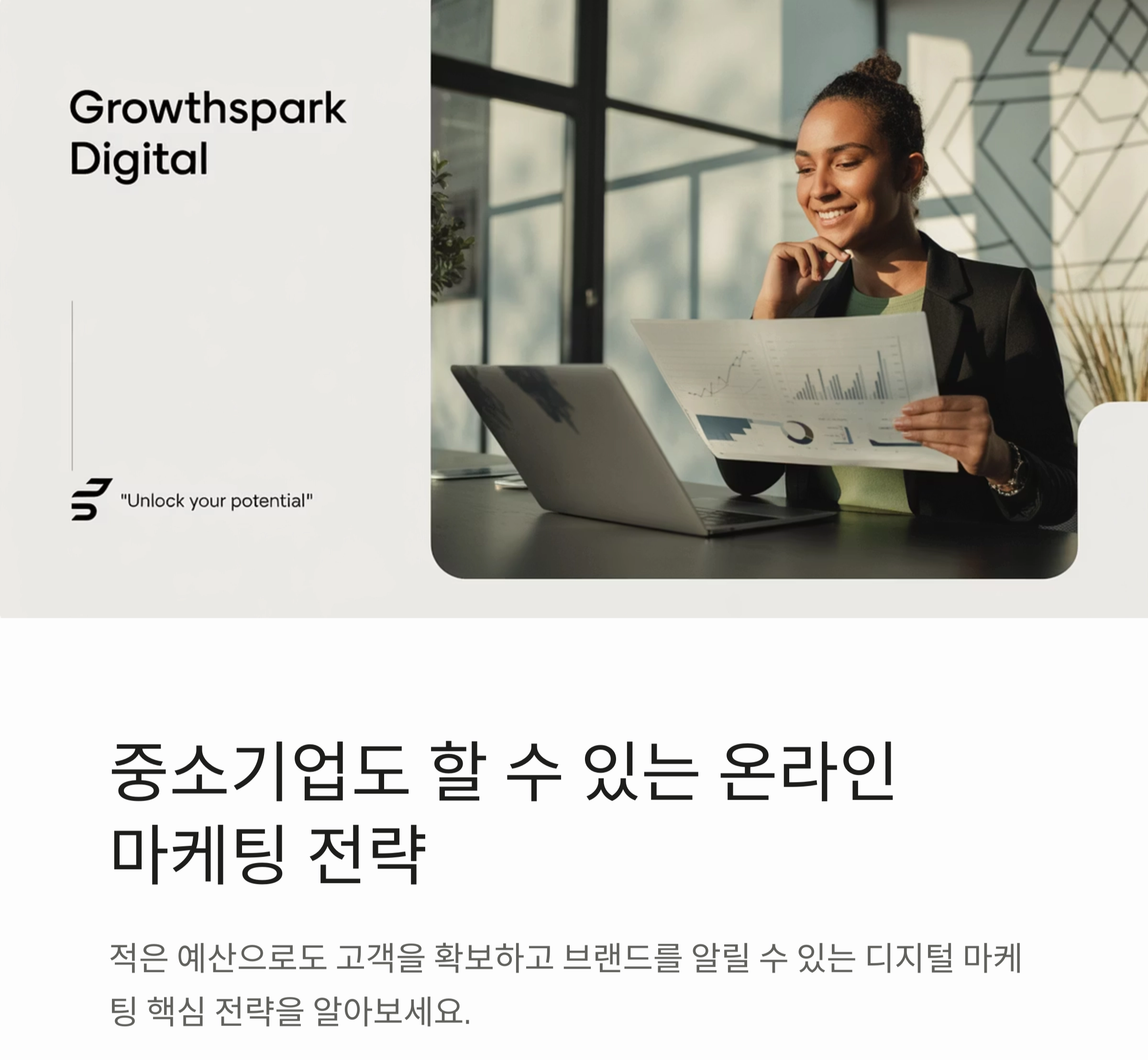 중소기업 온라인 마케팅, 성공으로 이끄는 디지털 전략