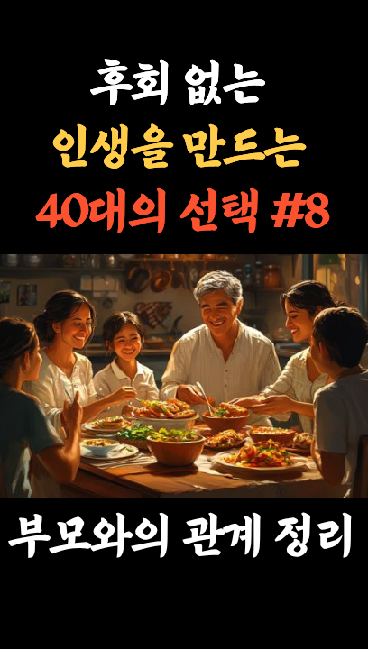 [40대 인생 후회 제로 #8] 부모와의 관계 &ndash; 평생의 자산 : 코시팅(KST)