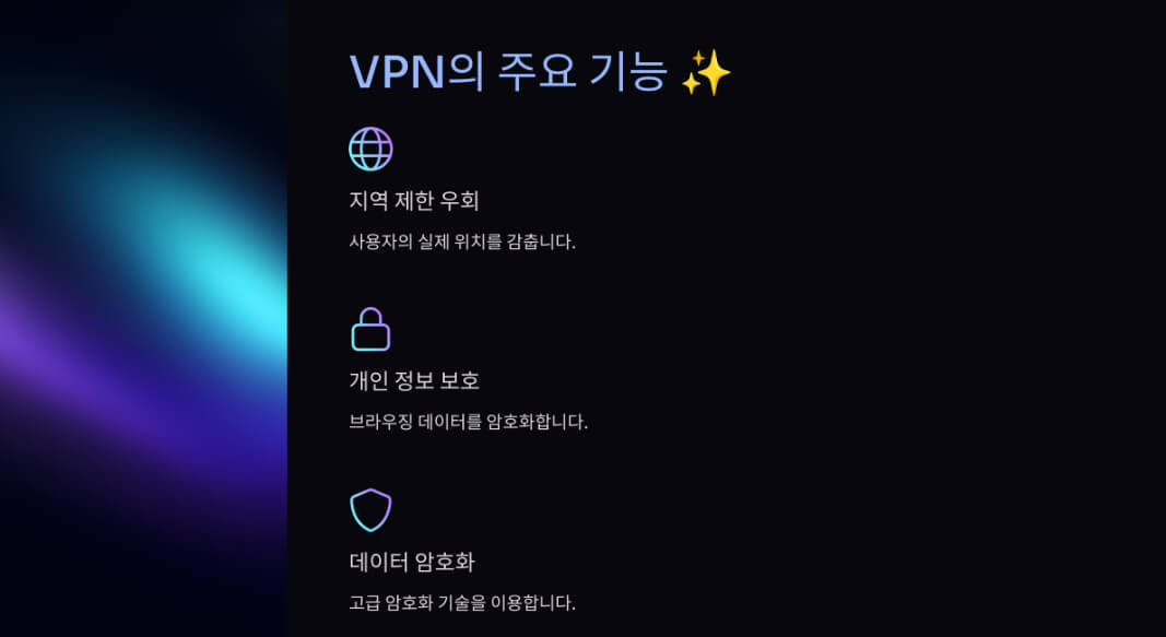 VPN의 주요 기능인 지역 제한 우회, 개인정보 보호, 데이터 암호화가 아이콘과 함께 설명된 목록. 배경은 푸른색의 추상적인 그래픽 효과