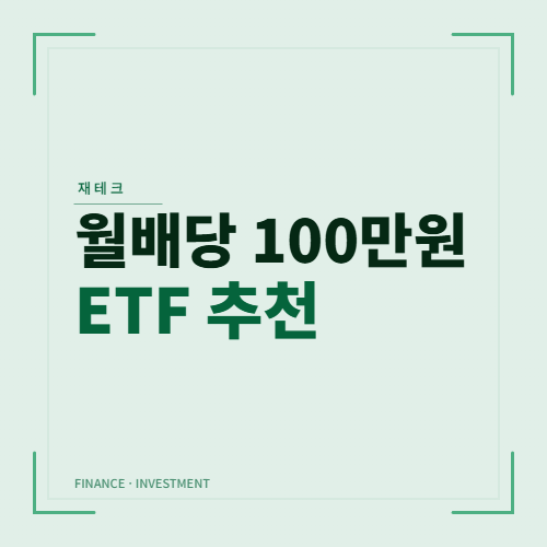 월배당 100만원 만드는 ETF추천