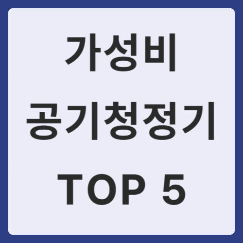 가성비 공기청정기