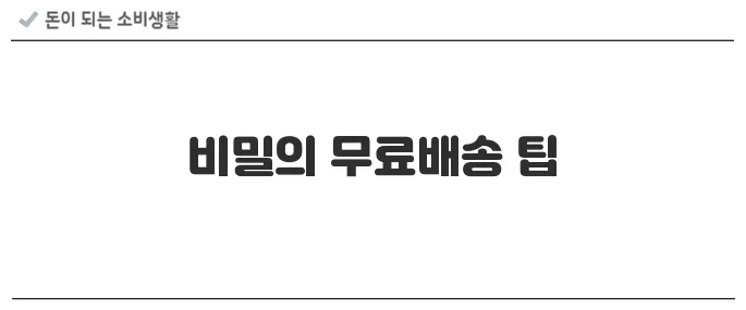 무료배송으로 최대한 아끼는 쇼핑 노하우