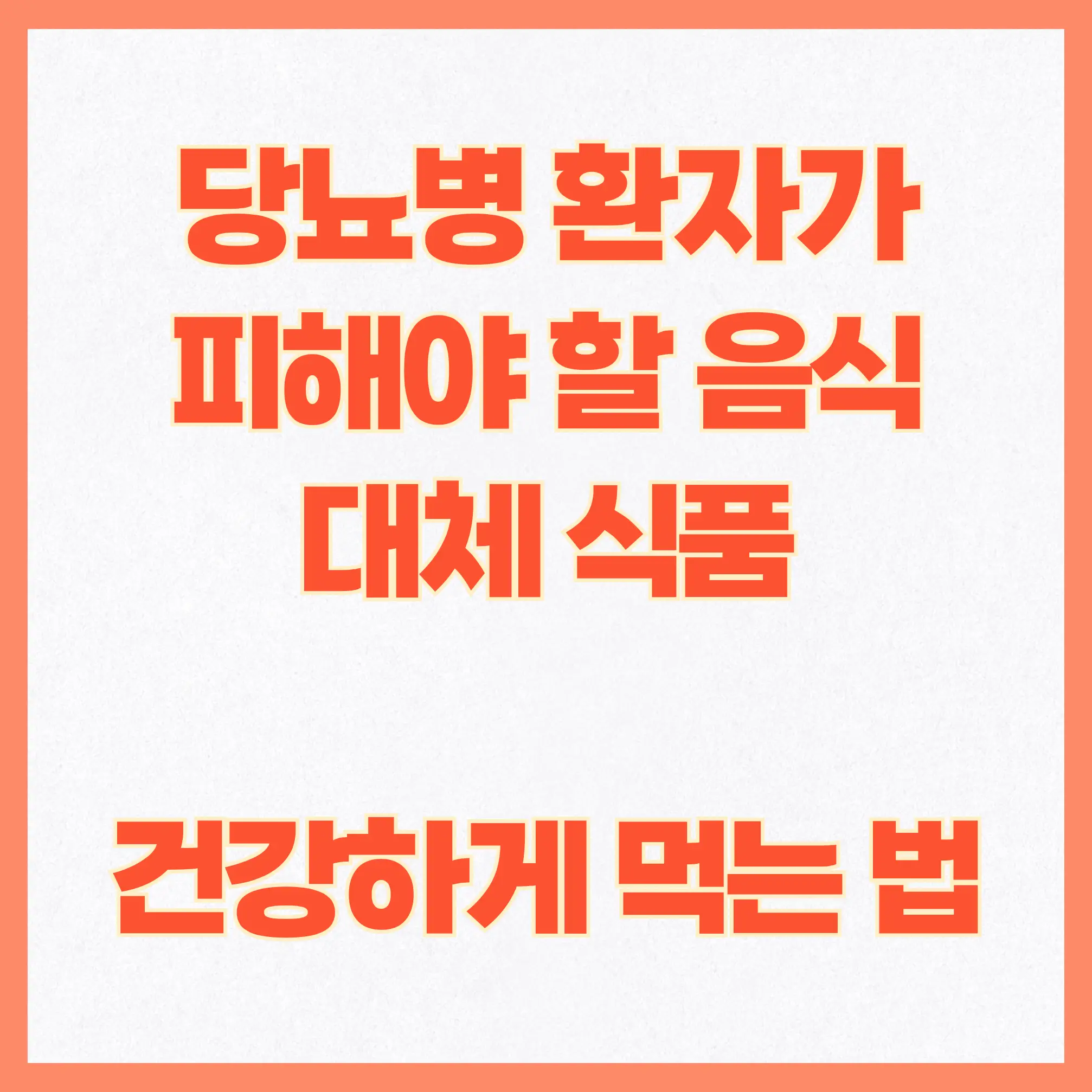 당뇨병 환자가 피해야 할 음식과 대체 식품
