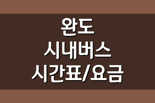 완도 시내버스 시간표 및 요금표