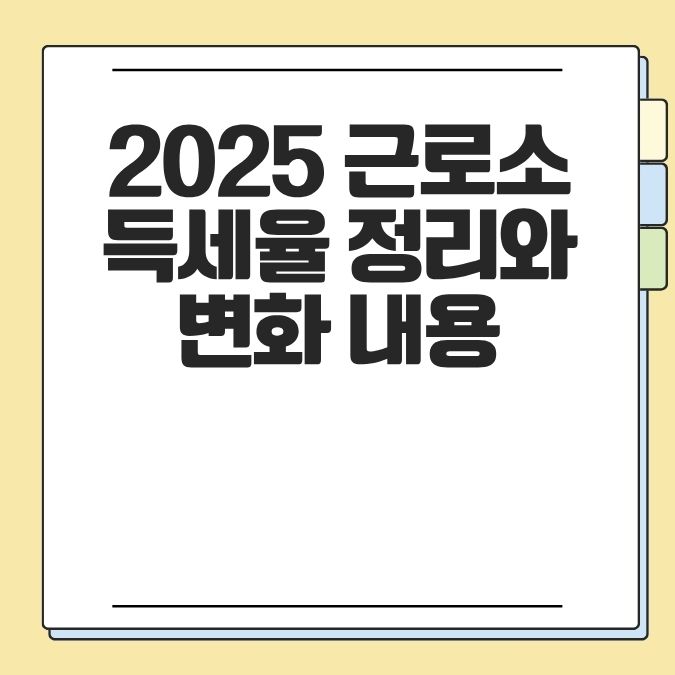 2025 근로소득세율 정리와 변화 내용