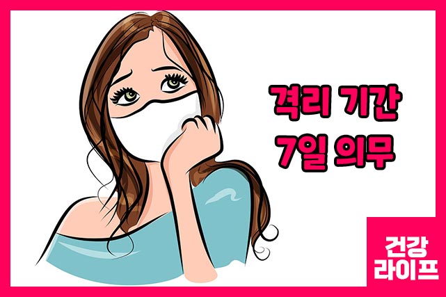 격리 기간 7일 의무