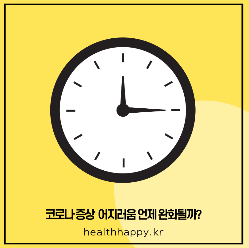 코로나 증상 어지러움 언제 완화될까?