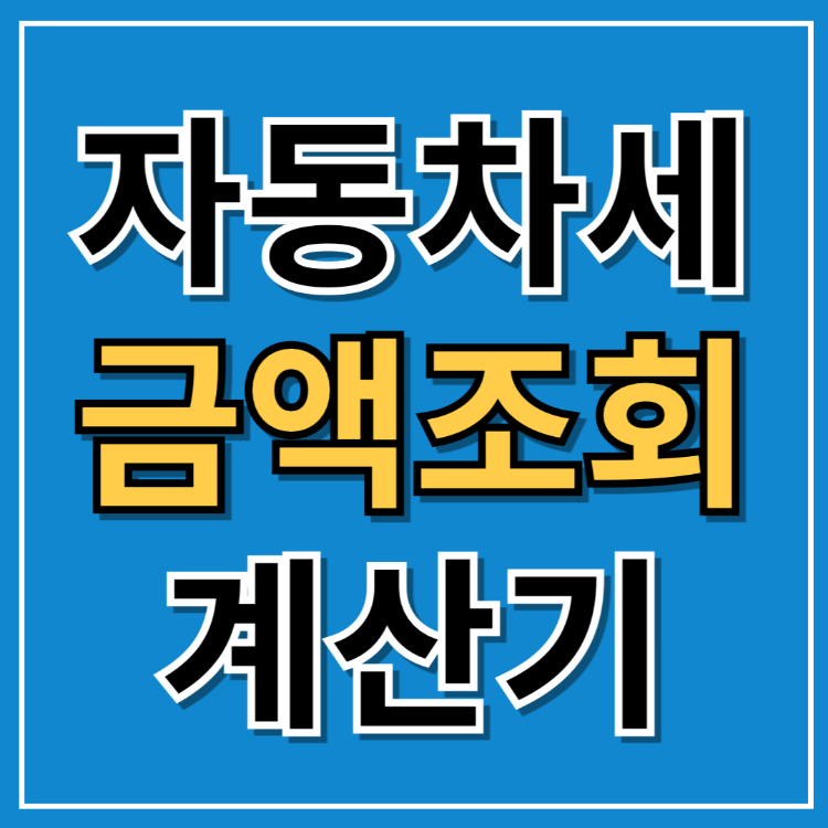2024 6월 자동차세 조회, 납부, 계산기