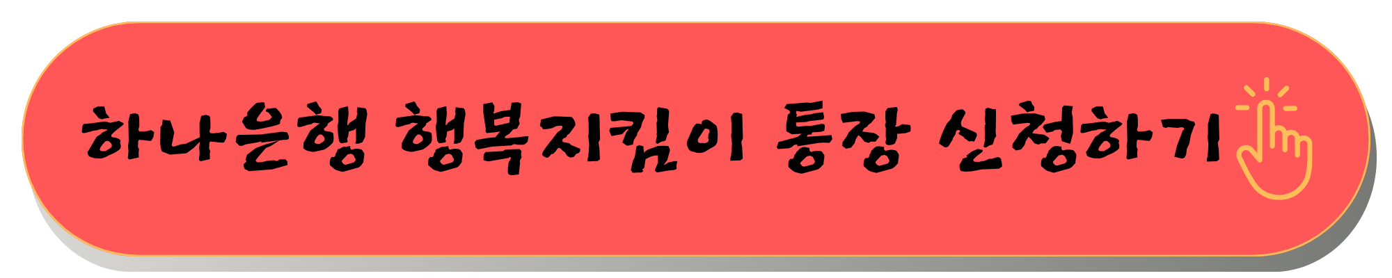 행복지킴이 통장, 압류방지통장