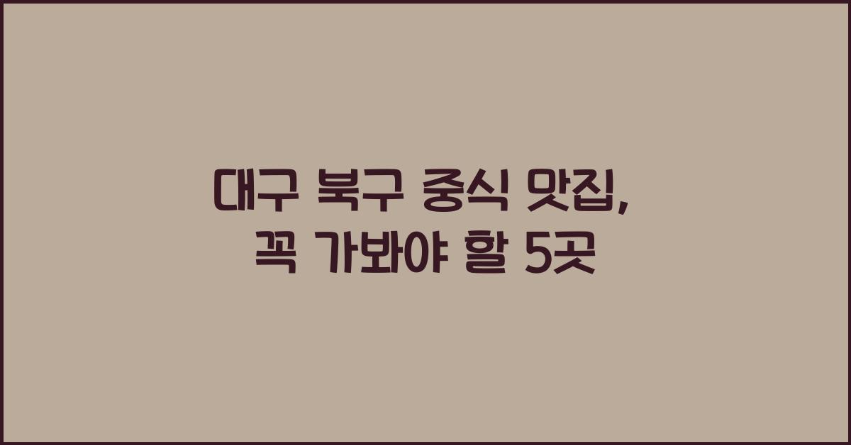 대구 북구 중식 맛집