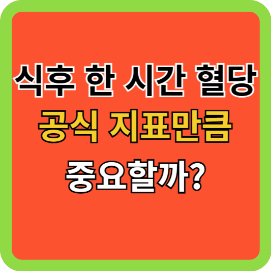 식후 한 시간 혈당, 공식 지표만큼 중요할까?