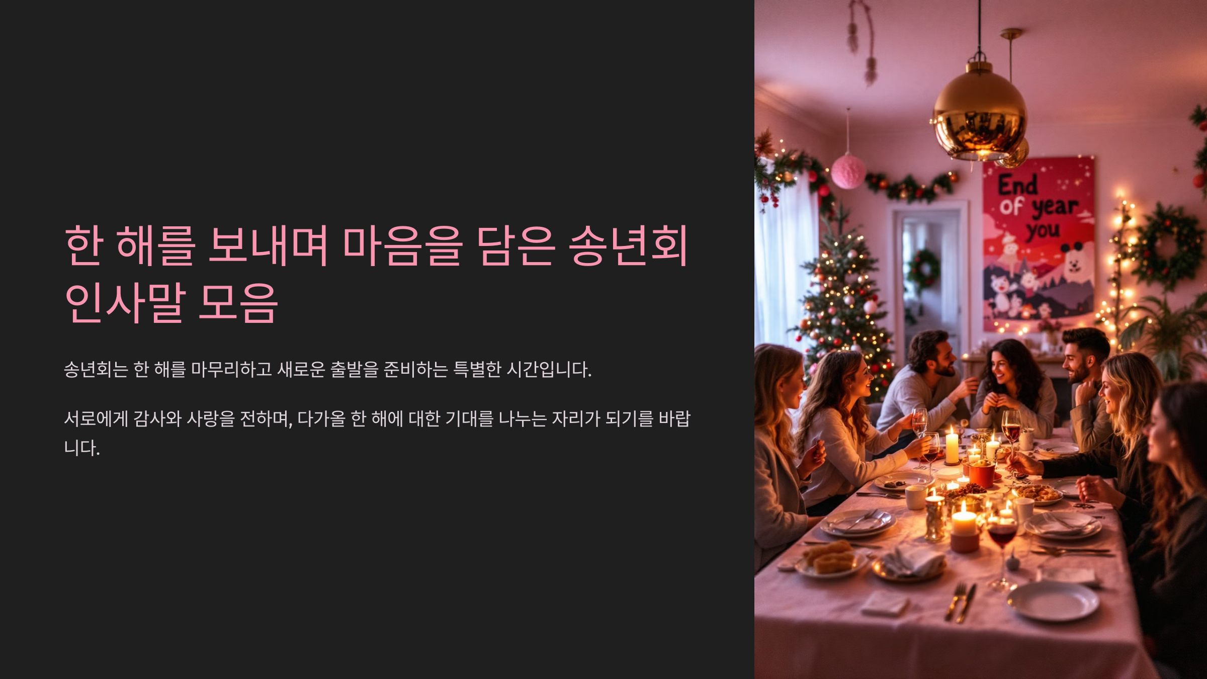 송년회 인사말 모음 마음을 전할 최고의 문구