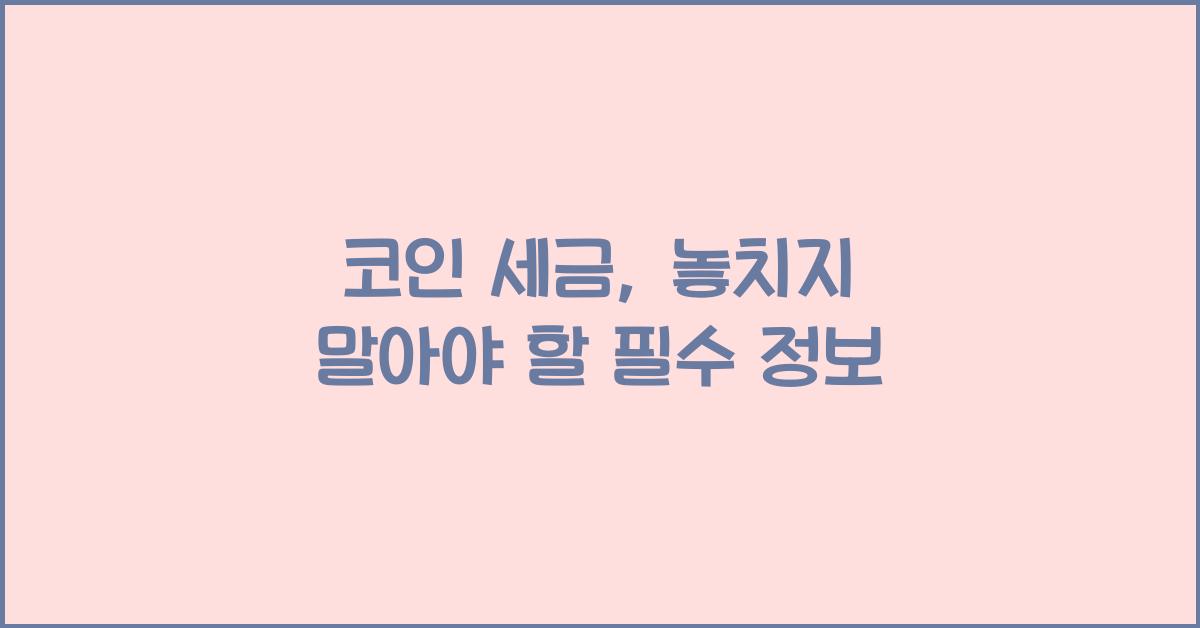코인 세금