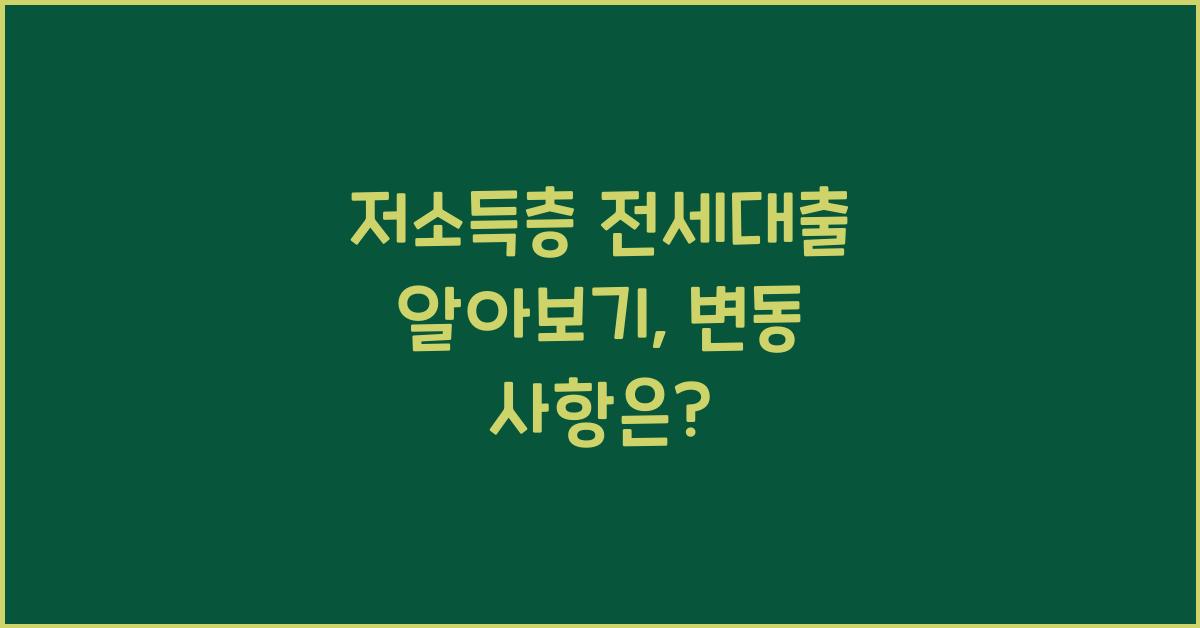 저소득층 전세대출