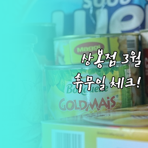 2026년 3월 홈플러스 상봉점 영업..