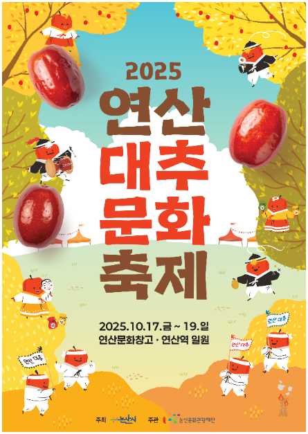 연산대추문화축제 포스터