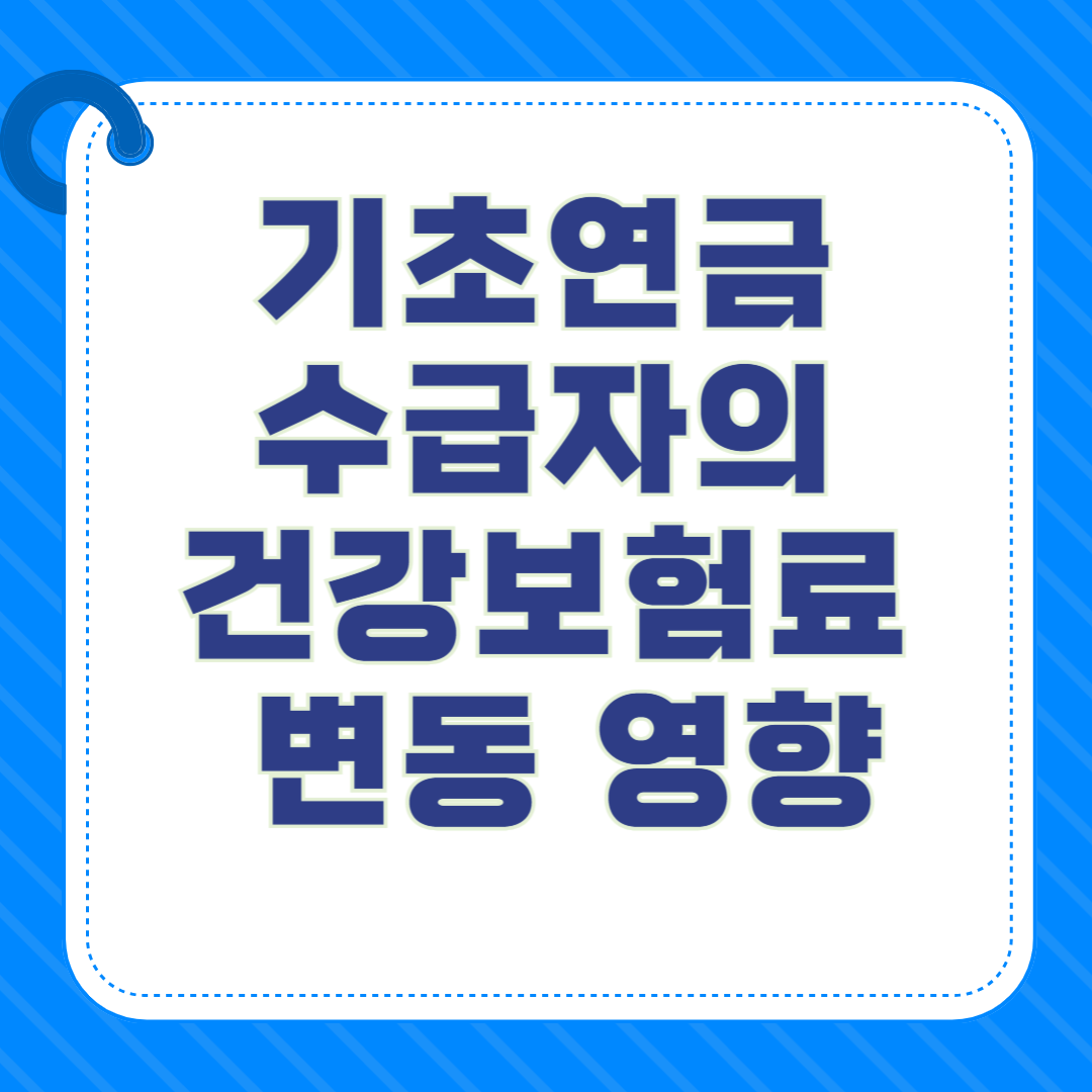기초연금 수급자의 건강보험료 변동 영향
