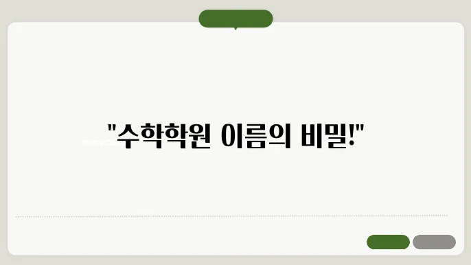 수학학원이름, 작명 상호명 이름 짓기 추천 정보 총정리