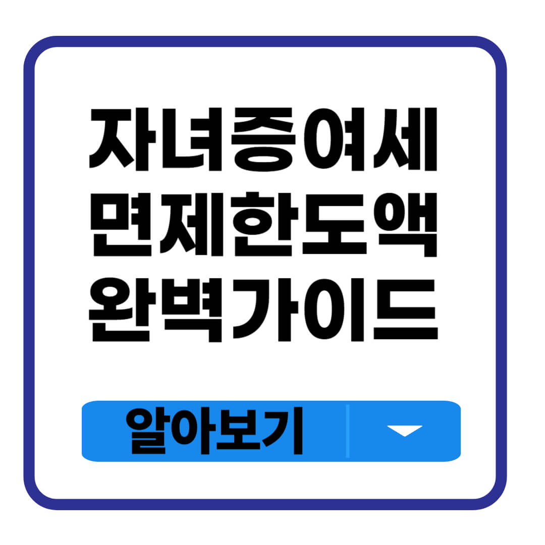자녀 증여세 면제 한도액