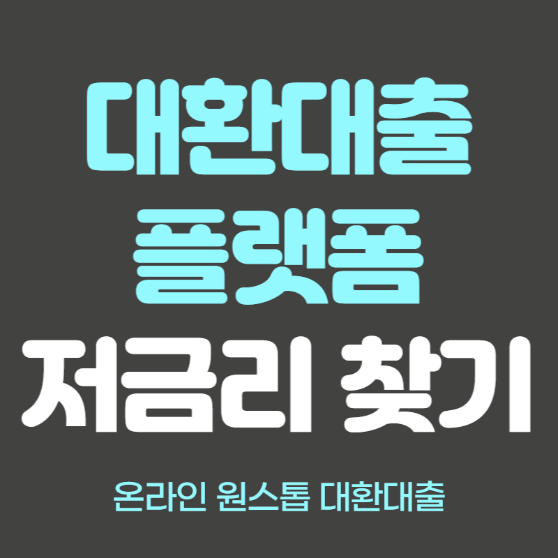 대환대출 온라인 플랫폼