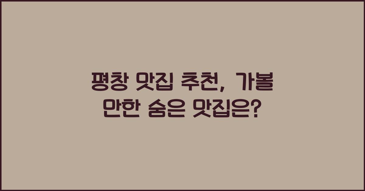 평창 맛집 추천