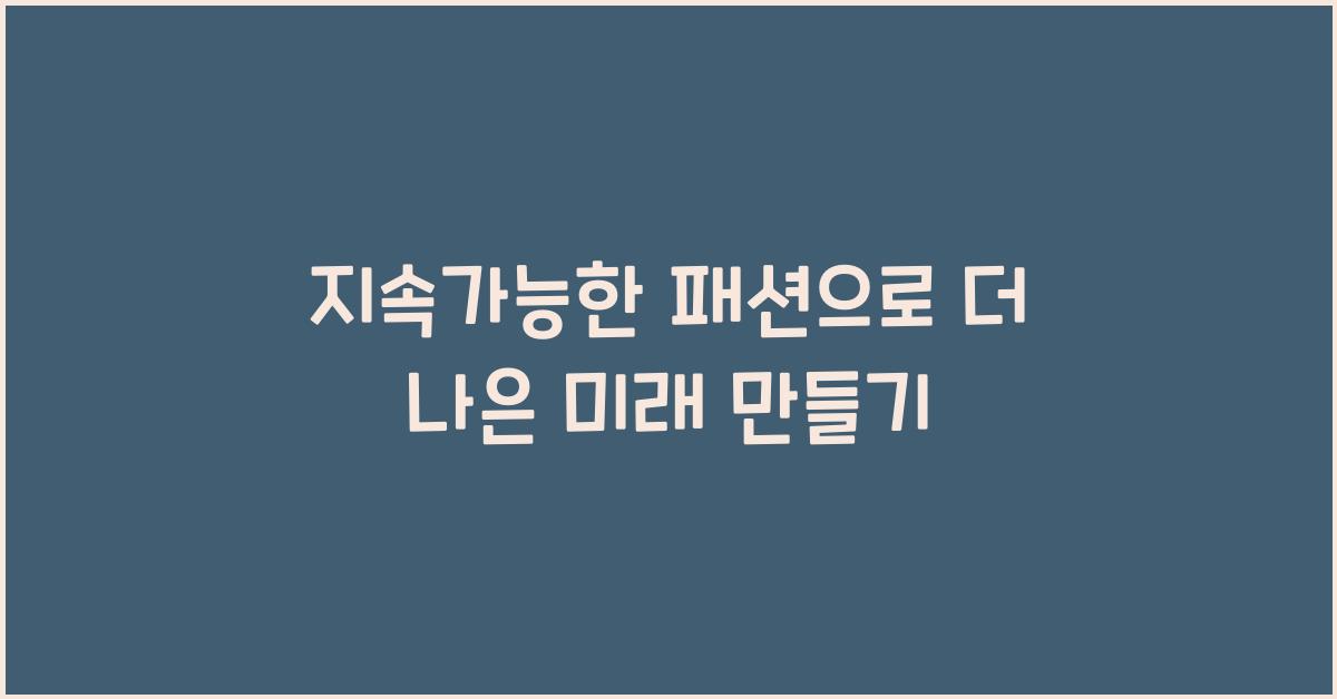 지속가능한 패션