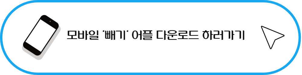 모바일 &#39;빼기&#39; 어플 다운로드 하러가기