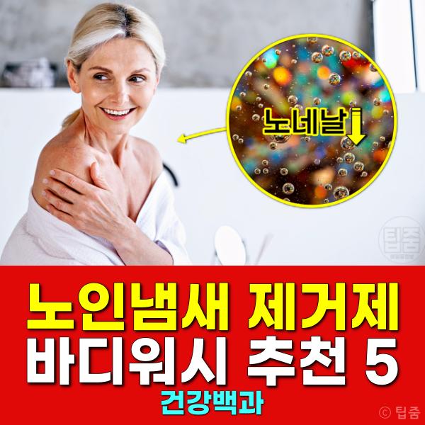 노인냄새 제거제 바디워시 추천 비누