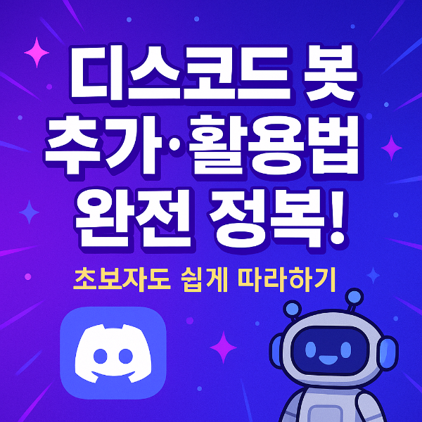 디스코드 봇 추가 썸네일 이미지입니다.