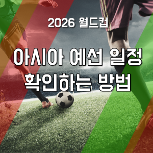2026-월드컵-아시아-예선-일정-확인하는-방법-썸네일