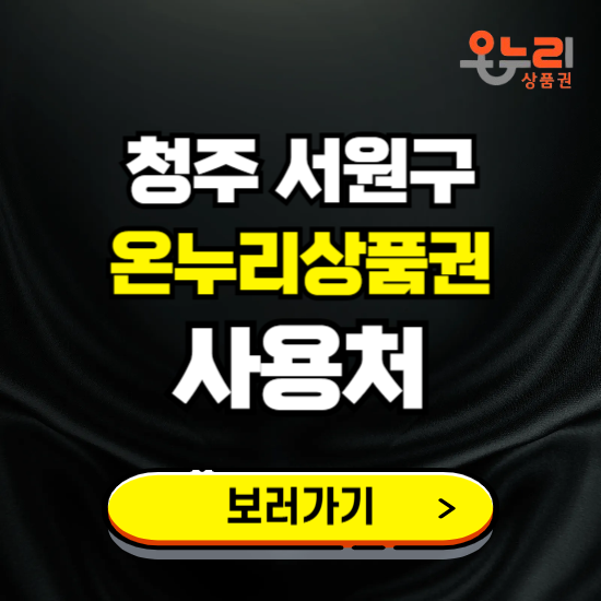 청주시 서원구 온누리상품권 사용처 ❘ 할인구매 방법 혜택 가맹점 보기
