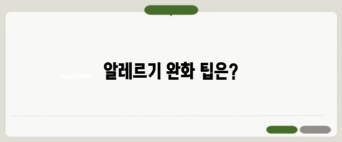 봄 알레르기 증상 완화하는 생활 습관