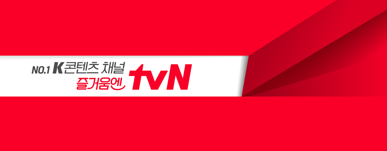 tvN 실시간 무료 시청