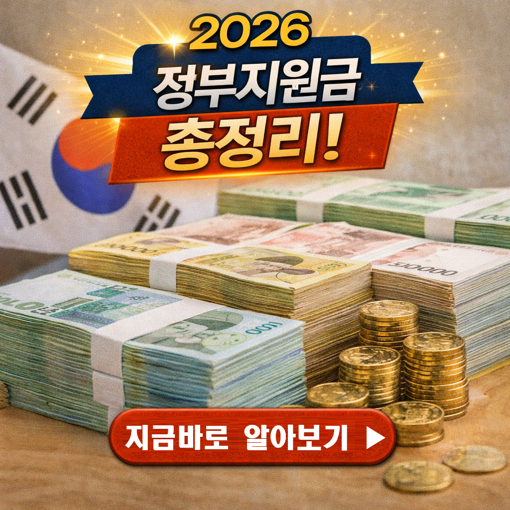 [실전] 2026 정부지원금 총정리: 숨은 내 돈 300만 원 찾는 법