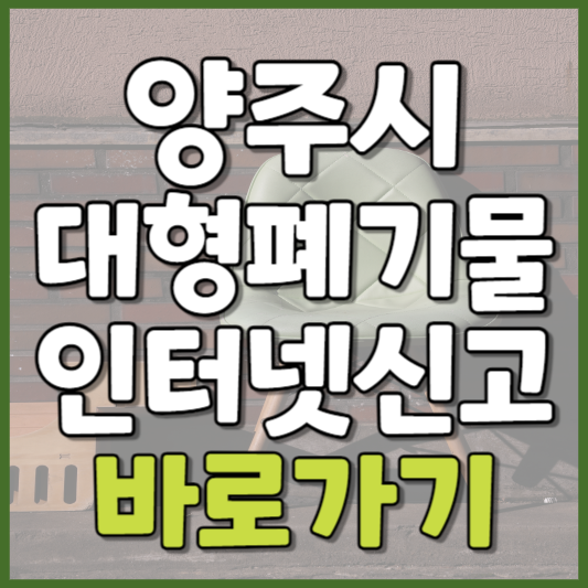양주시 대형폐기물 인터넷신고
