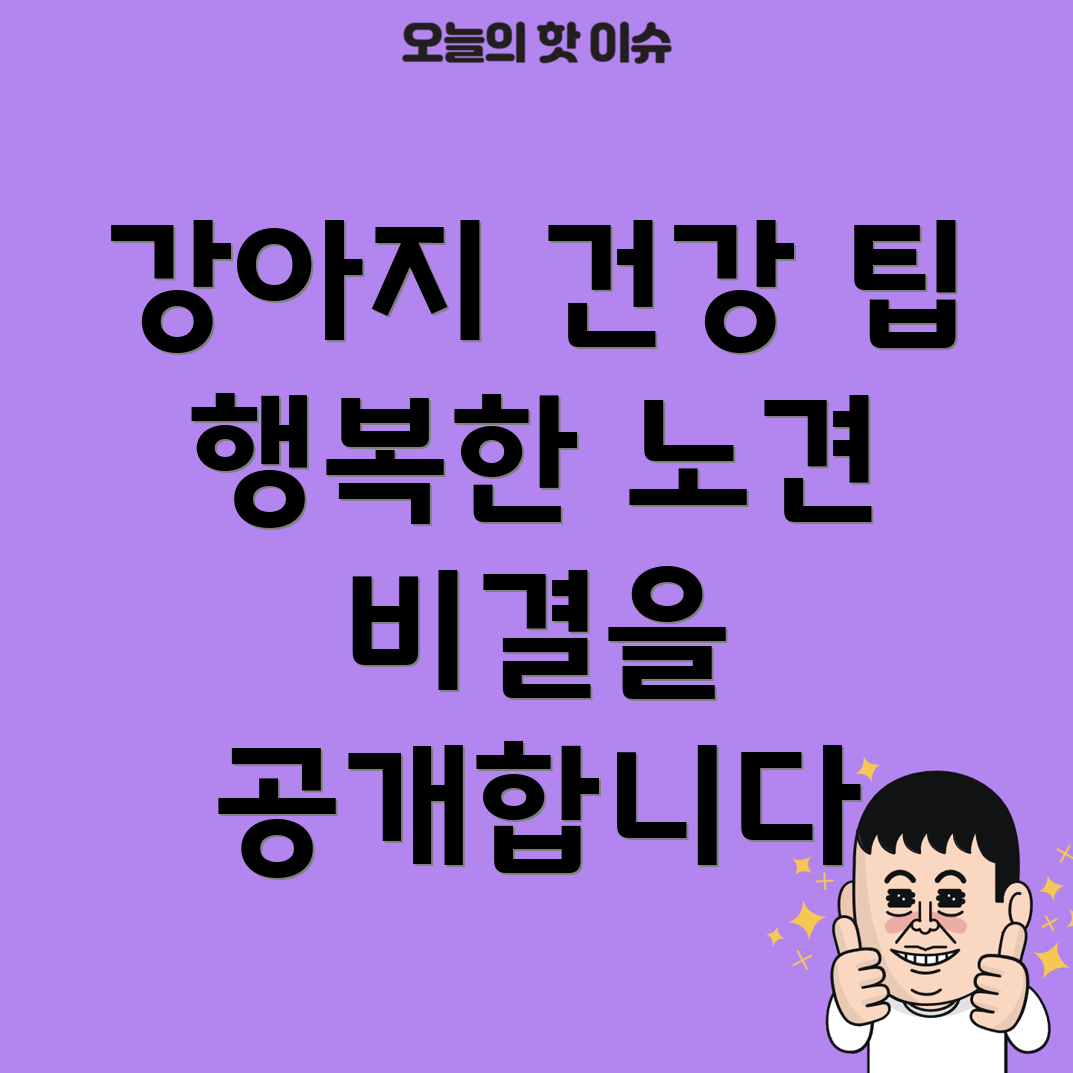 장수 강아지 비결