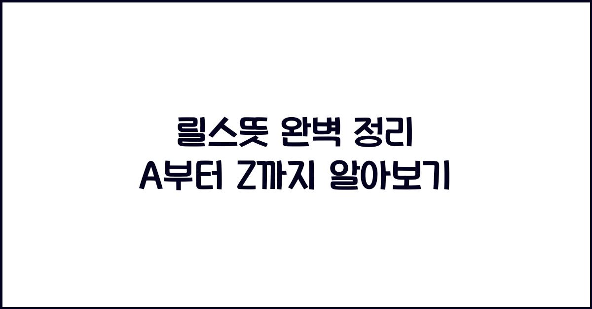 릴스뜻