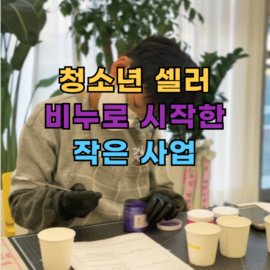 청소년 셀러, 비누로 시작한 작은 사업