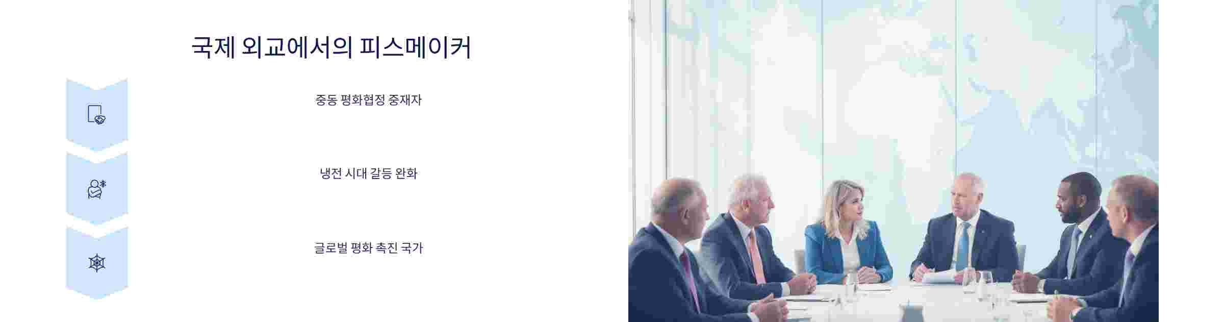 국제외교-피스메이커