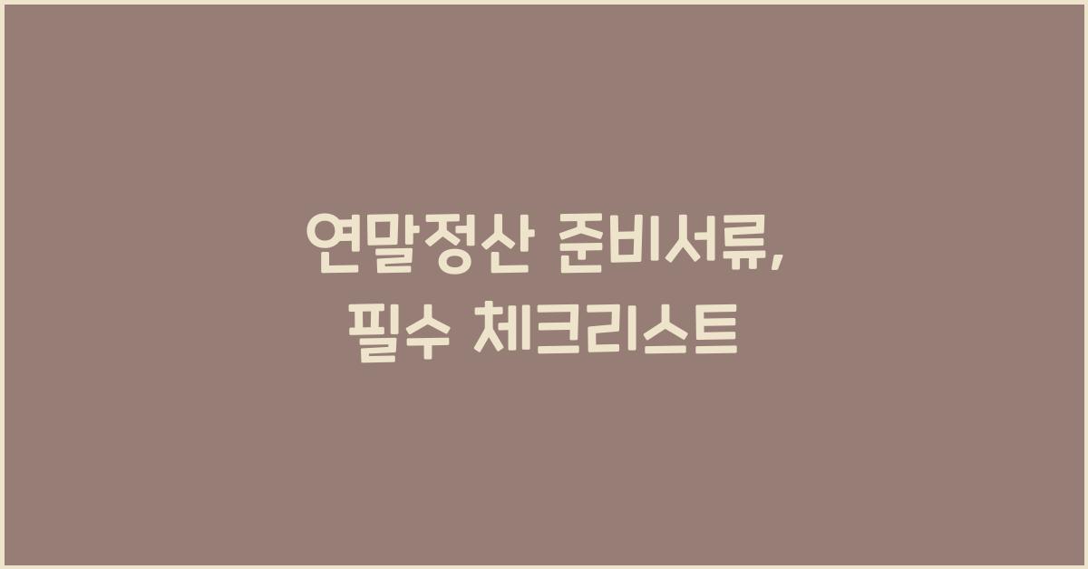 연말정산 준비서류