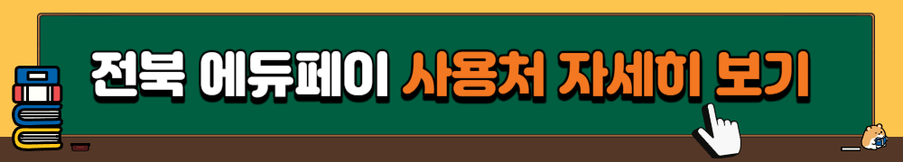 전북에듀페이 3