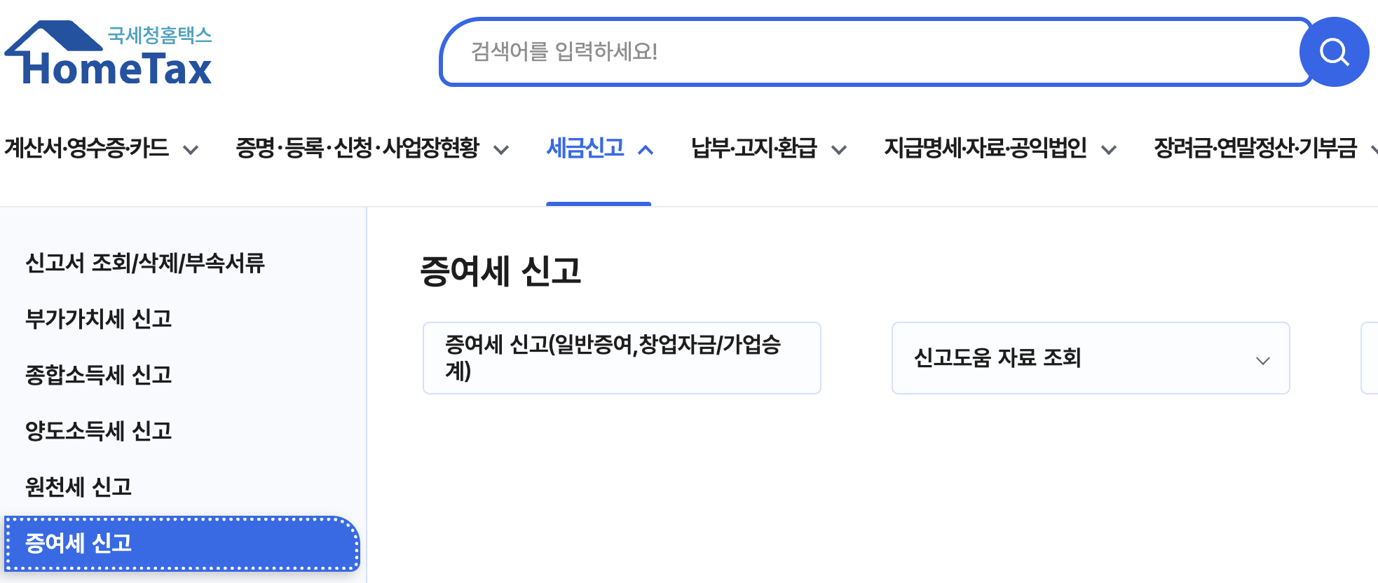 홈택스-증여세신고