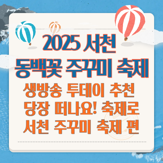 2025 서천 동백꽃 주꾸미 축제