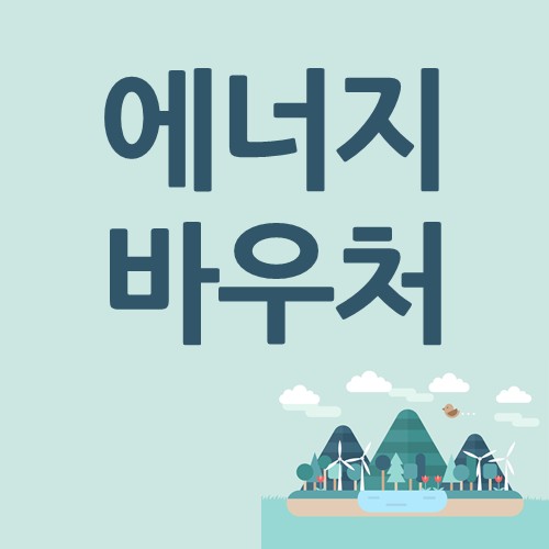 에너지 바우처 신청