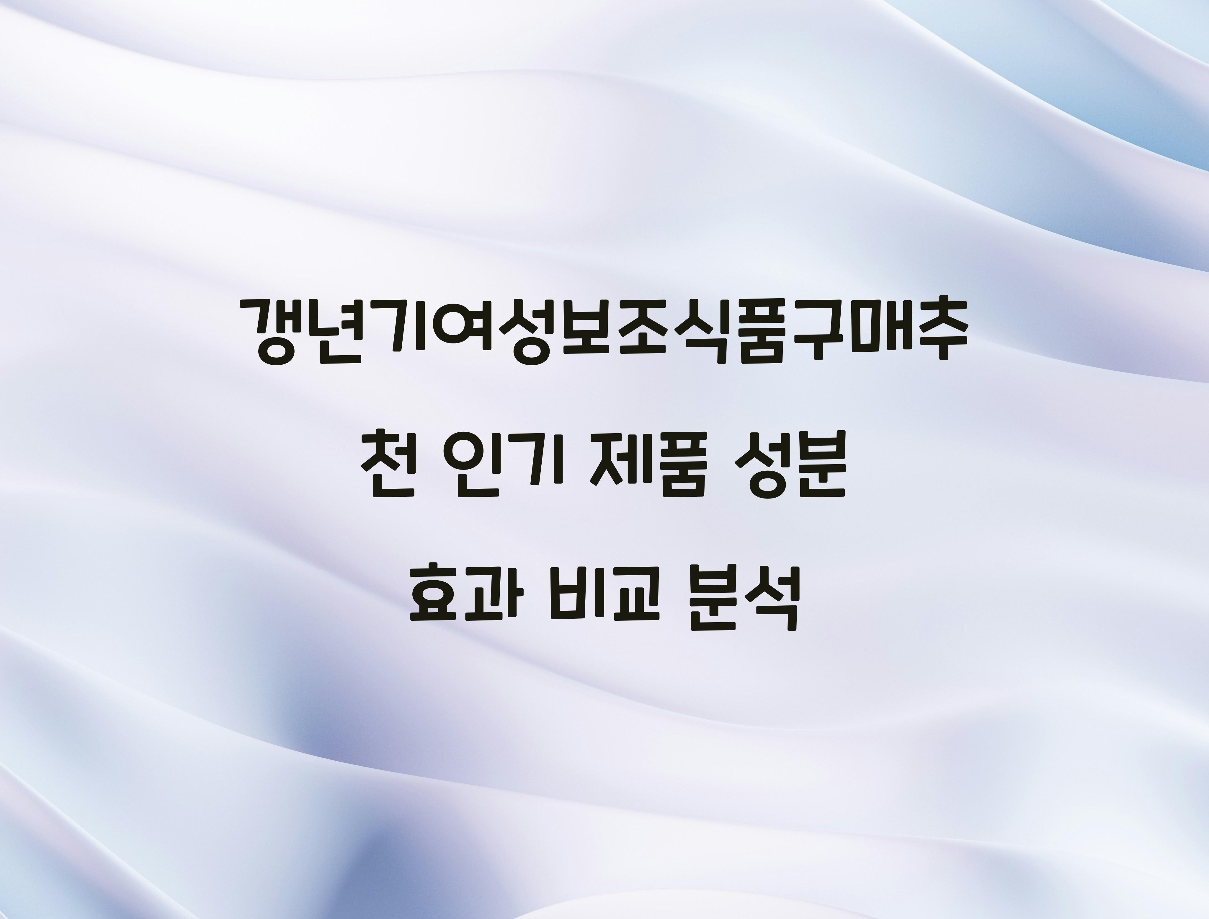 갱년기여성보조식품구매추천
