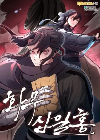 화무십일홍 뜻과 화무십일홍 권불십년 花無十日紅 자료집_2