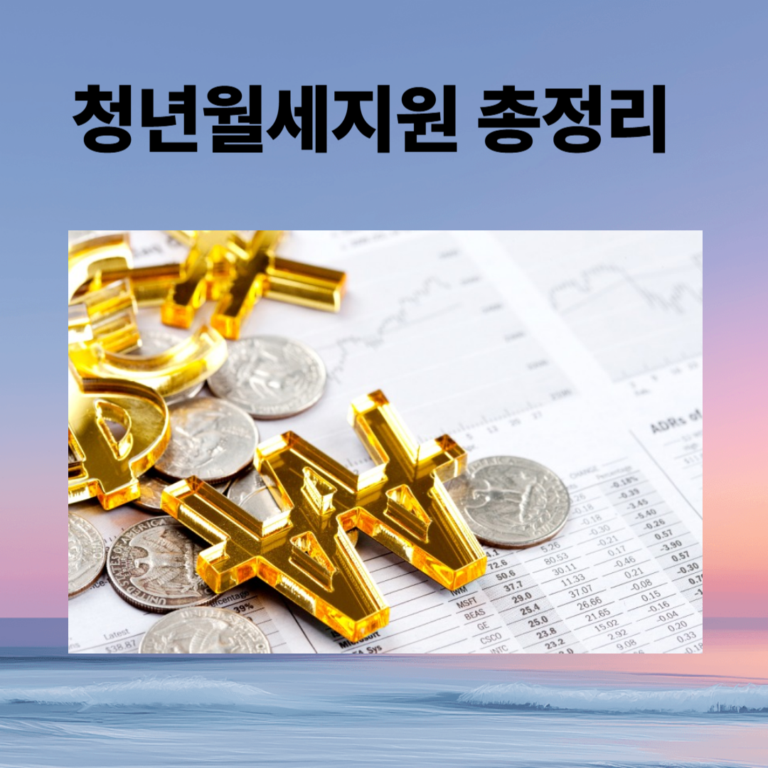 청년 월세지원 제도 총정리: 신청방법부터 금액, 후기, Q&amp;A까지