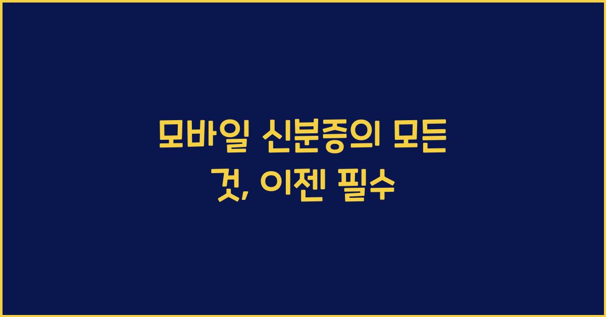 모바일 신분증